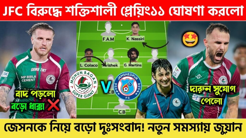 🚨 JFC ম্যাচের জন্য প্লেয়িং১১ ঘোষণা করলো জুয়ান! Jason Cummings কে নিয়ে দুঃসংবাদ! বড়ো চিন্তায় 😨