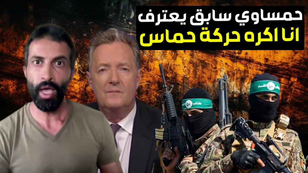 حوار بيرس مورجان مع مصعب حسن يوسف ابن حماس وحوار صادم جدا الحوار كامل مترجم