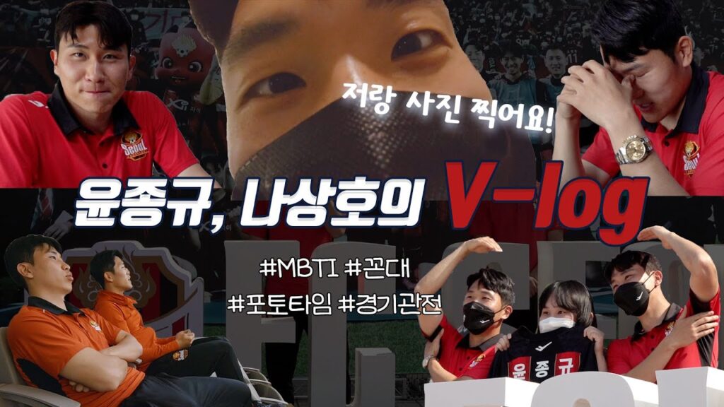 오늘은 필드 밖에서! 윤종규 & 나상호 홈경기 직관 브이로그