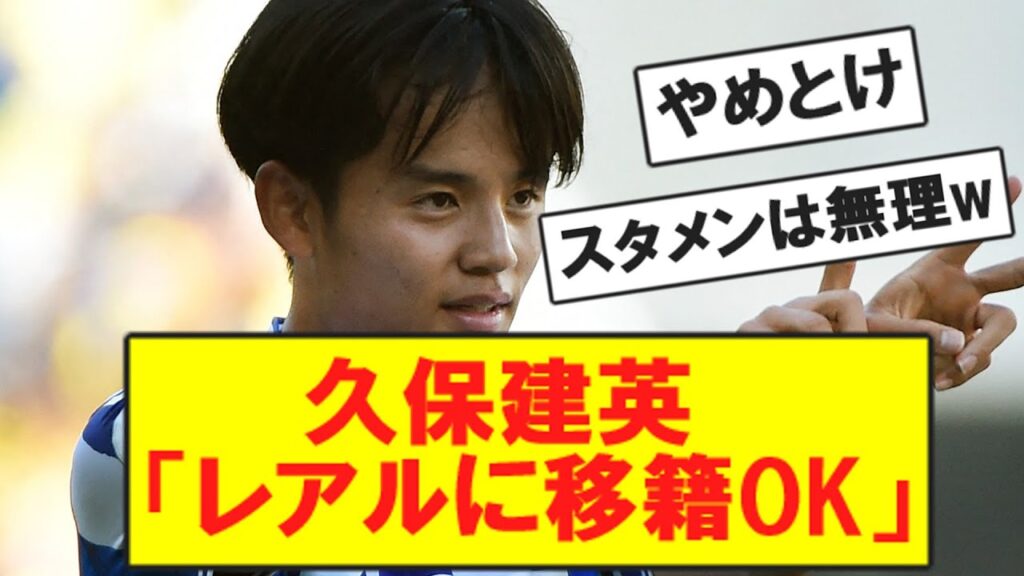 久保建英さん、条件付きでレアルマドリード復帰をOKしてしまうwww