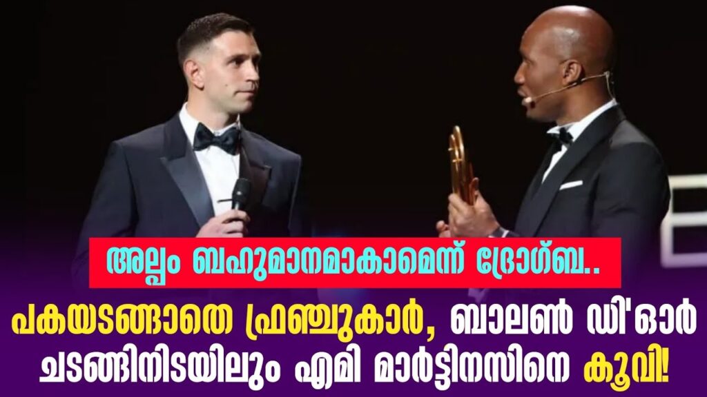 പകയടങ്ങാതെ ഫ്രഞ്ചുകാർ,ബാലൺ ഡി'ഓർ ചടങ്ങിനിടയിലും എമി മാർട്ടിനസിനെ കൂവി! | Emiliano Martinez