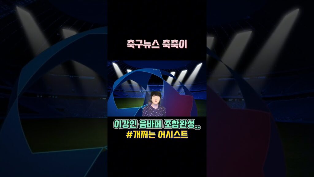 이강인 음바페 조합 완성 시즌 1호도움 #개쩌는 어시스트