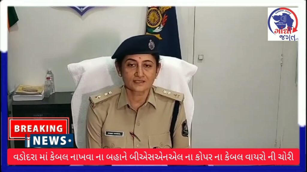 વડોદરા માં કેબલ નાખવા ના બહાને બીએસએનએલ ના કોપર ના કેબલ વાયરો ની ચોરી