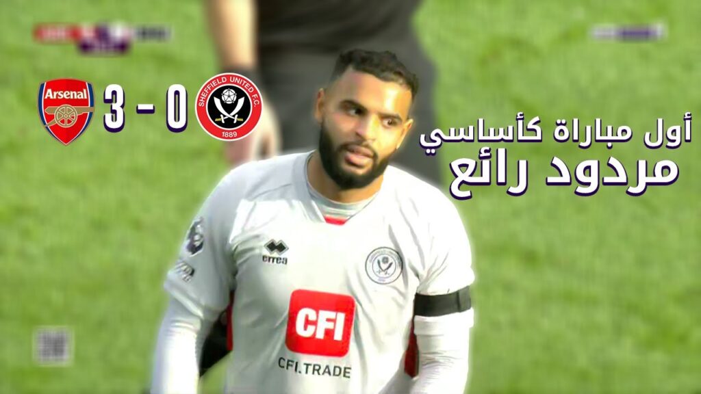 ملخص ما فعله أنيس بن سليمان أمام أرسنال