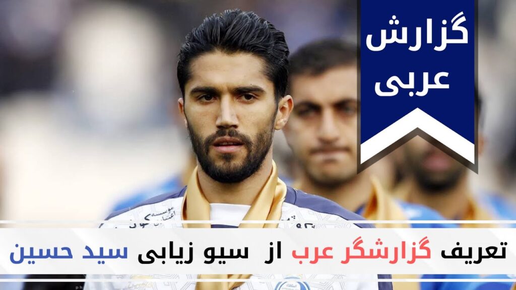 تعریف گزارشگر عرب از سیو سید حسین حسینی