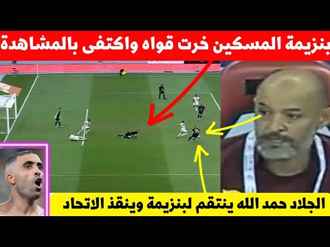 لقطة عبد الرزاق حمد الله فمباراة الاتحاد اليوم اصبحت حديث المغرب شاهد ماذا فعل نجم المنتخب المغربي😮