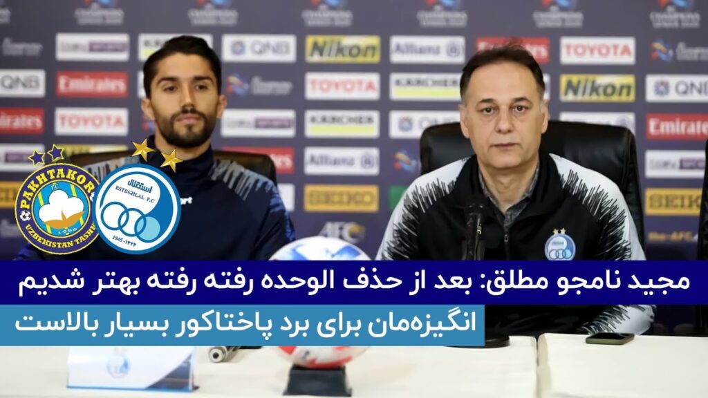 کنفرانس خبری حسینی و نامجومطلق پیش از بازی با پاختاکور 🔹