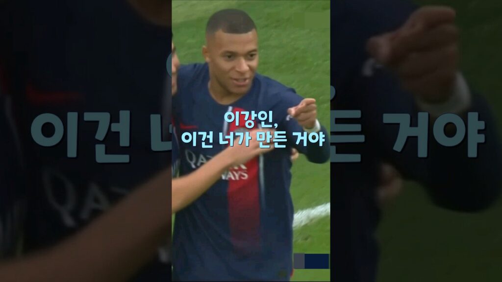 음바페 "이강인, 이건 네가 만든 거야" #이강인