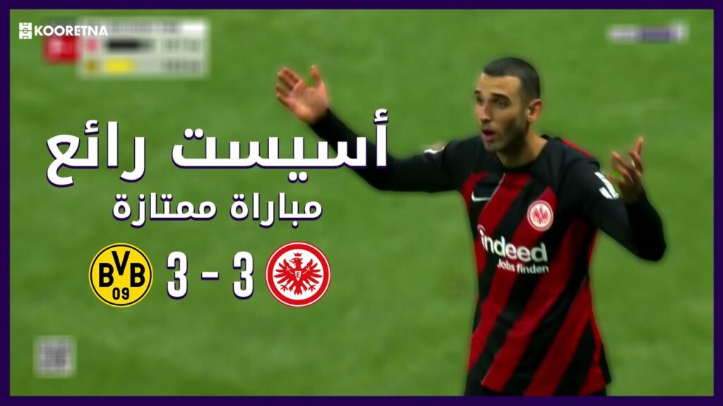 ملخص ما فعله إلياس السخيري أمام دورتموند - أسيست رائع