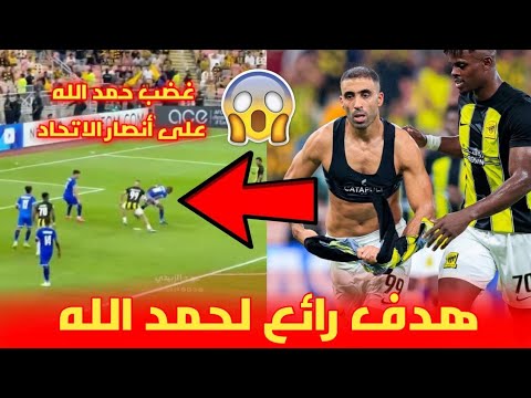 شاهد هدف رائع لعبد الرزاق حمد لله و غضبه على مشجعين الإتحاد السعودي 😱
