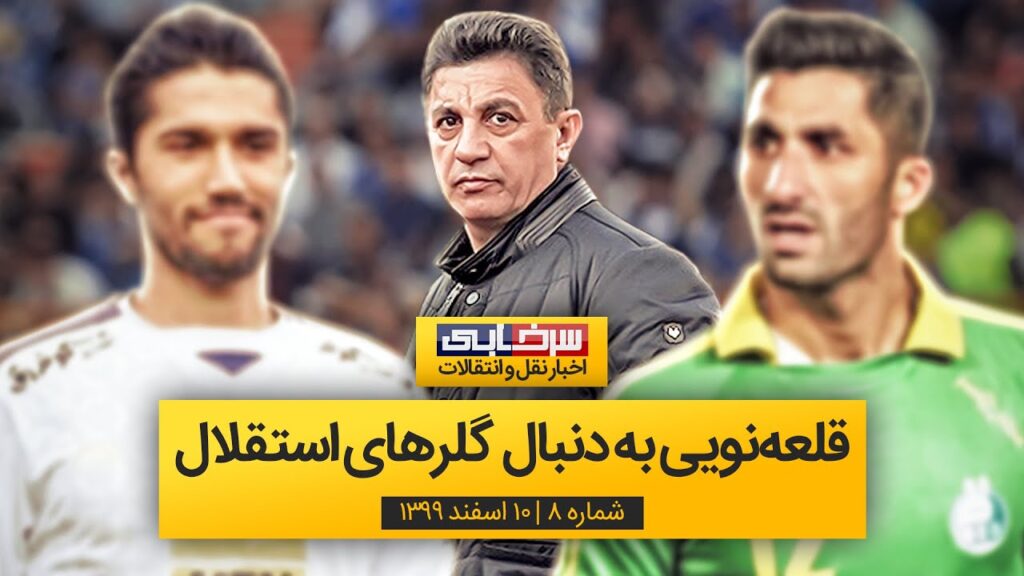 رشید مظاهری یا حسین حسینی، ژنرال کدام گلر استقلال را میخواهد؟ سرخابی ترنسفر