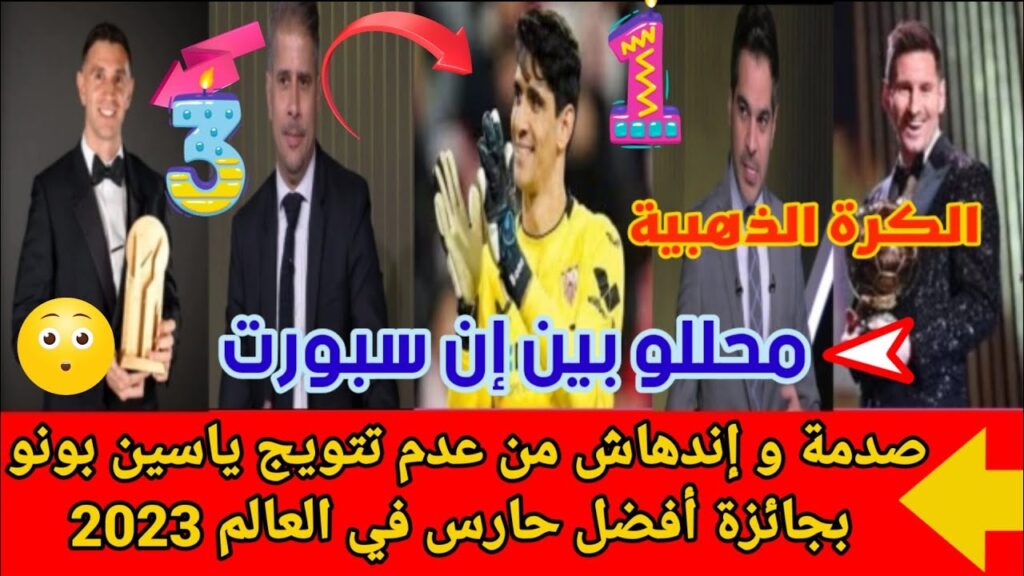 صدمة😯و إندهاش العالم من عدم تتويج ياسين بونو بجائزة أفضل حارس في العالم 2023⚽️