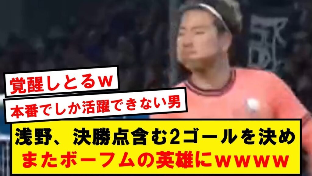 【英雄】浅野拓磨、まさかの1試合で2ゴールぶち込みボーフムを勝利に導くwwwwwwwwwwww