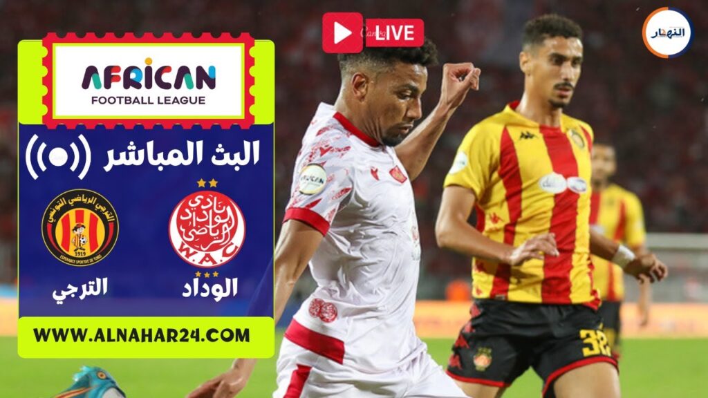 البث المباشر لمباراة الوداد الرياضي والترجي التونسي