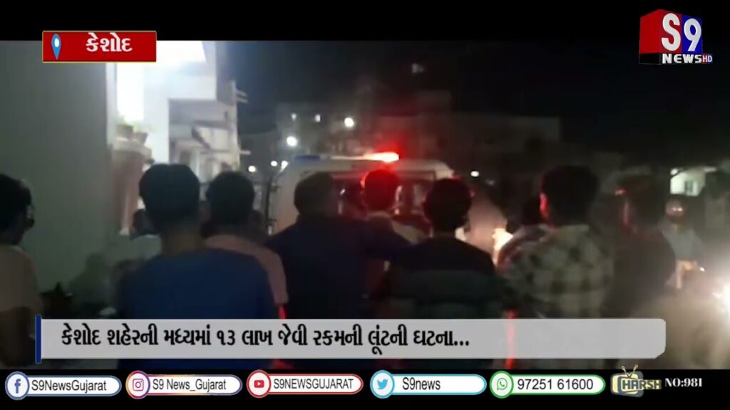 કેશોદ શહેરની મધ્યમાં 13 લાખ જેવી રકમની લૂંટની ઘટના...