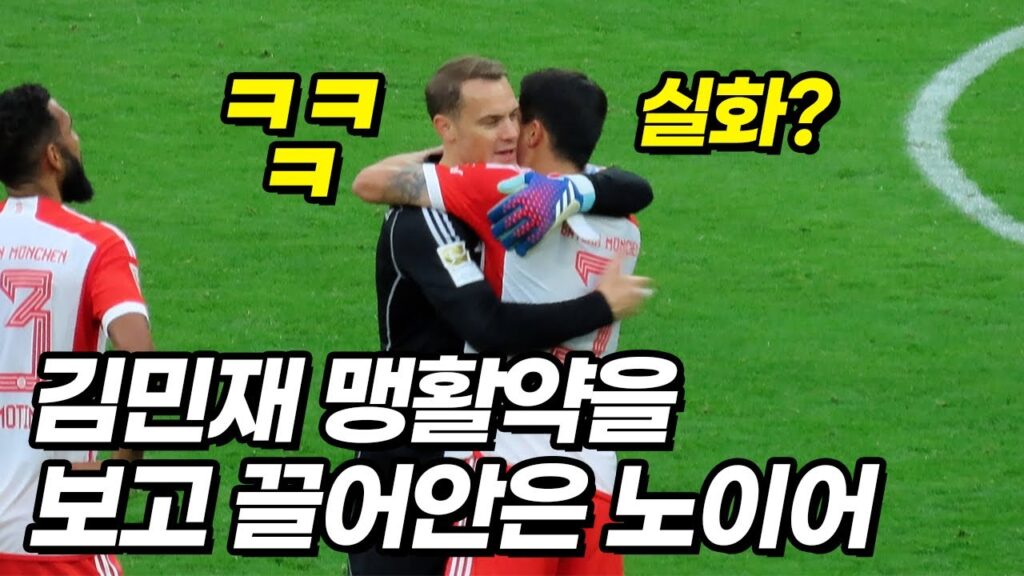 김민재 미친 수비를 처음본 독일 레전드 리얼반응ㅋㅋㅋ