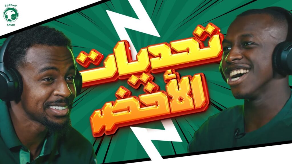 عبدالله الخيبري ❌ سعود عبدالحميد #تحديات_الأخضر مستمرة