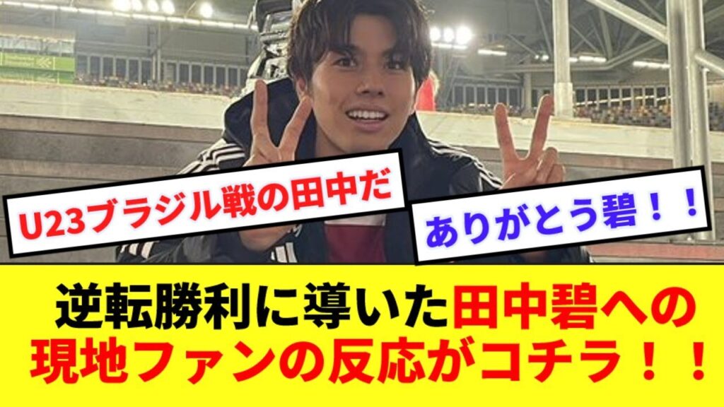 【ワ王】2ゴールでチームを大逆転勝利に導いた田中碧に対する現地メディア・ファンの反応がコチラ！！