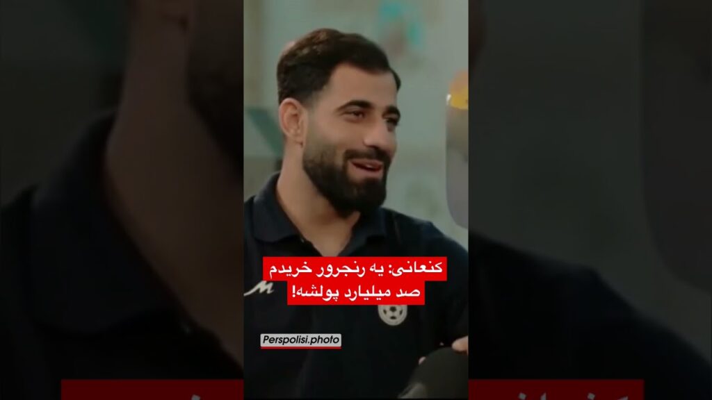 حسین کنعانی: یه رنجرور خریدم صد میلیارد پولشه!