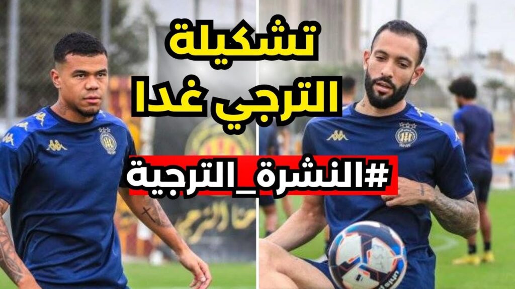 تشكيلة الترجي غدا أمام مازيمبي 🔥 رحلة البحث عن ريمونتادا 💪