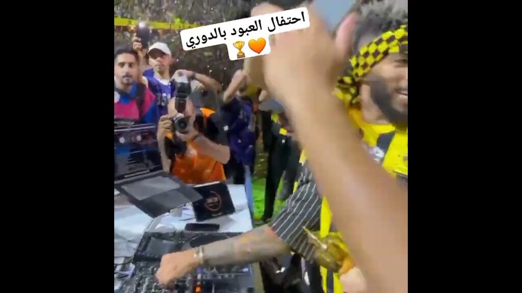 احتفال العبود بالدوري🕺 (المقطع قديم)    #اكسبلور #الاتحاد #الاهلي #النصر #الهلال #الدون #الشباب
