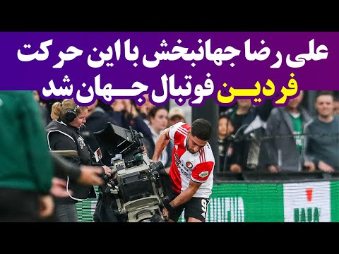 علی رضا جهانبخش با این حرکت فردین فوتبال جهان شد