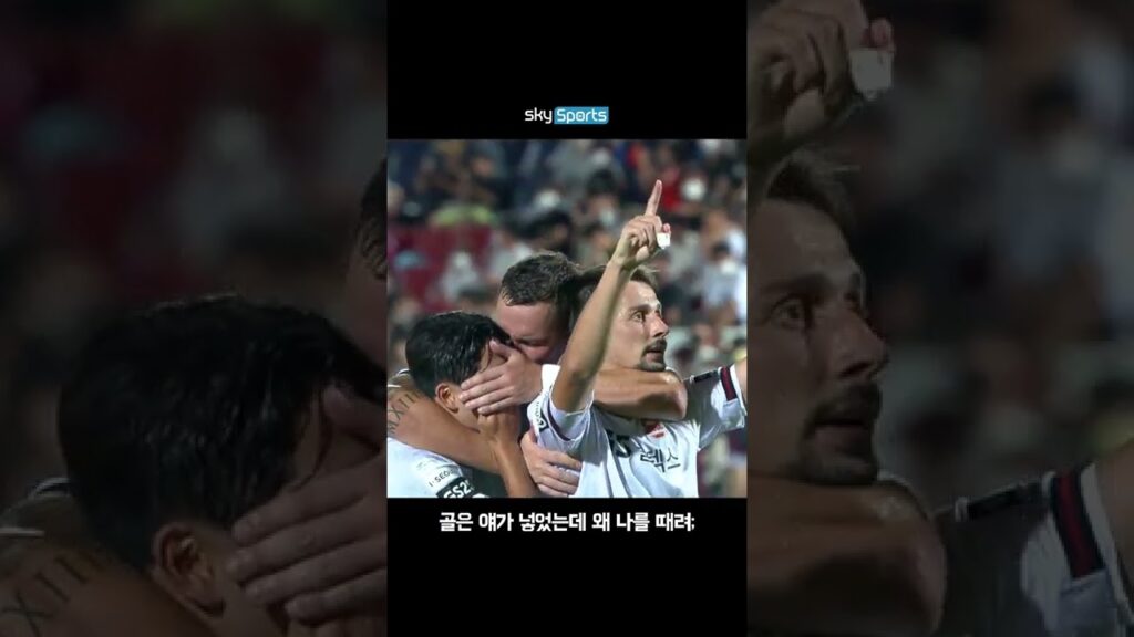 골은 얘가 넣었는데 왜 나를 때려;;; #Short