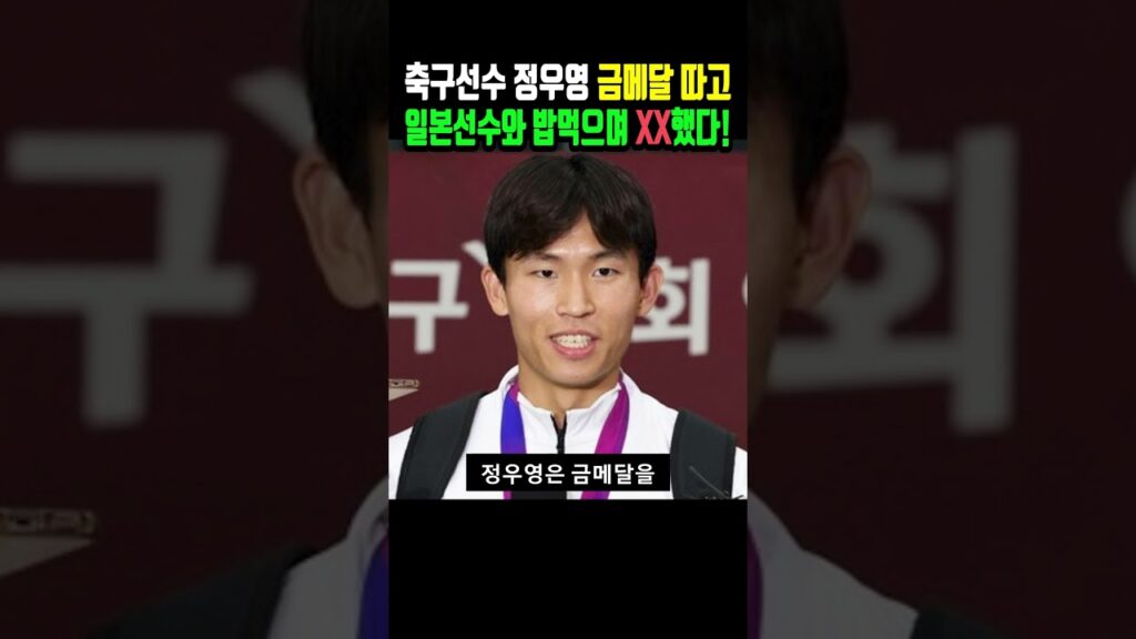 축구선수 정우영 금메달 따고, 일본선수와 밥먹으며 XX했다! #shorts #손흥민 #토트넘 #해외축구 #축구 #정우영