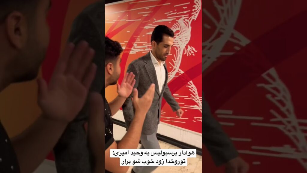 هوادار پرسپولیس به وحید امیری: توروخدا زود خوب شو برار