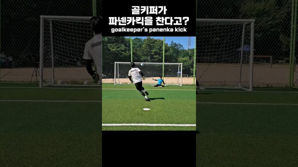 노이어 vs 송범근이 승부차기를 하면 이런 느낌!?