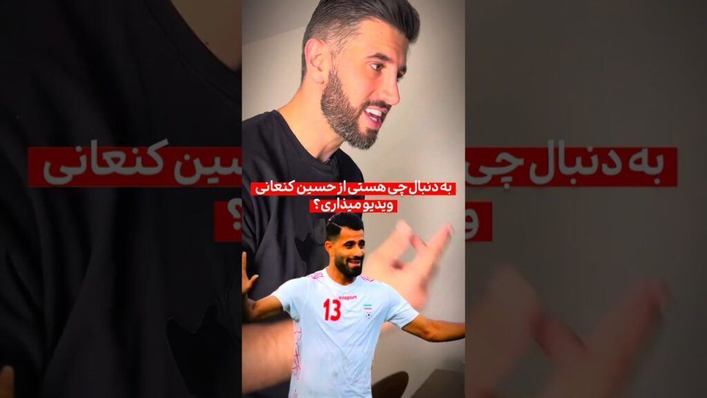 به دنبال چی هستی از حسین کنعانی ویدیو میذاری!؟🤬
