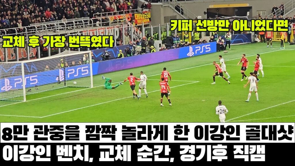 8만 홈관중을 깜짝놀라게 한 이강인 골대샷, 벤치 리액션과 교체 순간 및 경기 후 현장 직캠!