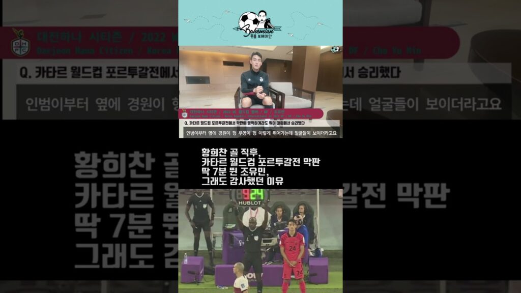 [옛날 인터뷰] 포르투갈전 마지막 7분, 조유민의 인생을 바꾼 시간 #shorts풋볼 보헤미안