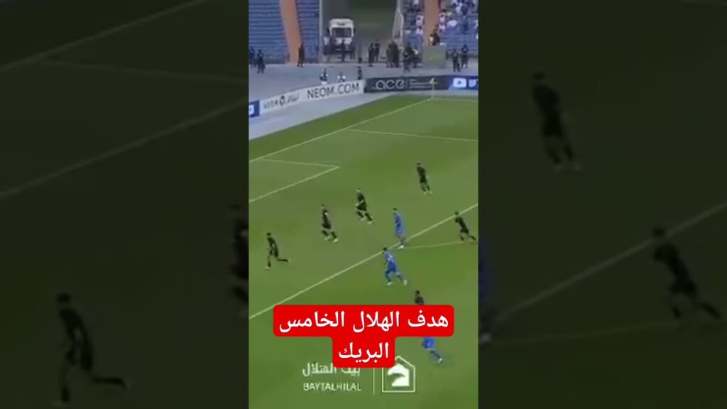 هدف الهلال الخامس محمد البريك