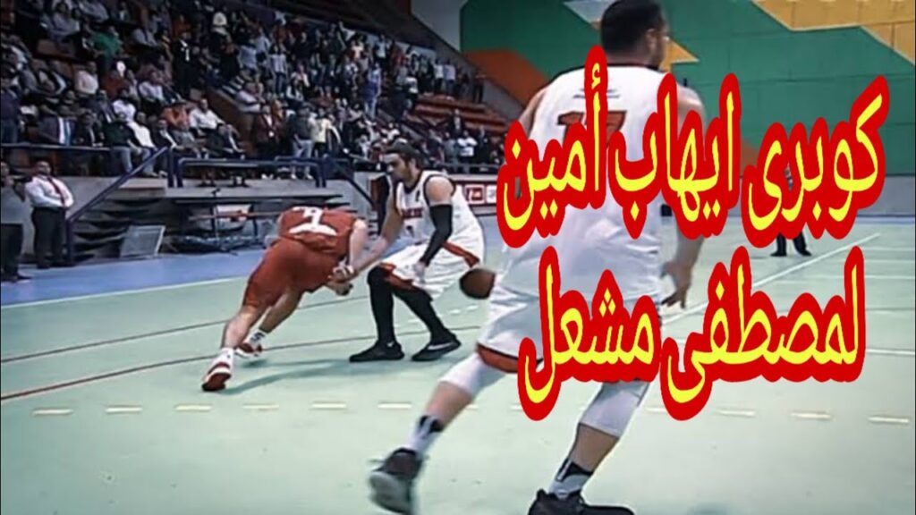 كوبري إيهاب أمين لاعب السلة في الأهلي للاعب الزمالك مصطفى مشعل