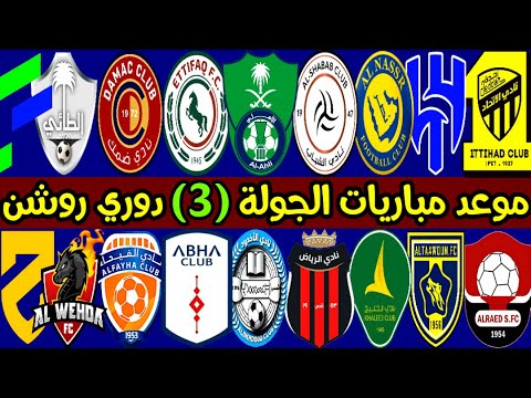 موعد مباريات الجولة 3 الدوري السعودي للمحترفين | النصر والفتح💥الاتحاد والرياض | ترند اليوتيوب 2