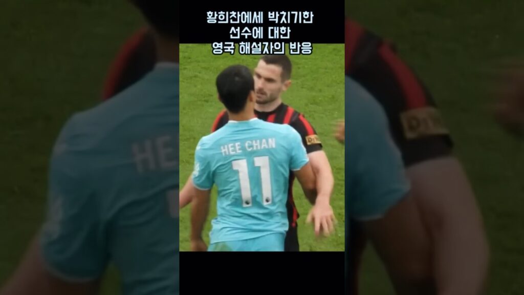 황희찬에게 박치기한 선수에 대한 영국 해설자의 반응 #shorts #황희찬 #wolves #웃긴영상