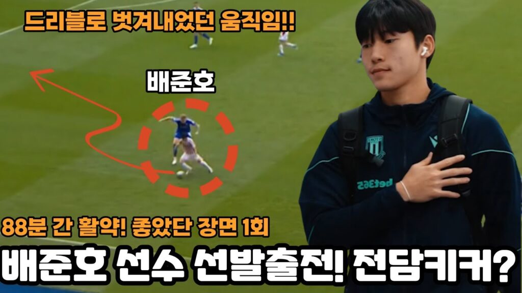 배준호 선수 선발출전 88분 간 활약! 선 수비 후 딸깍, 한 차례 좋은 연계!