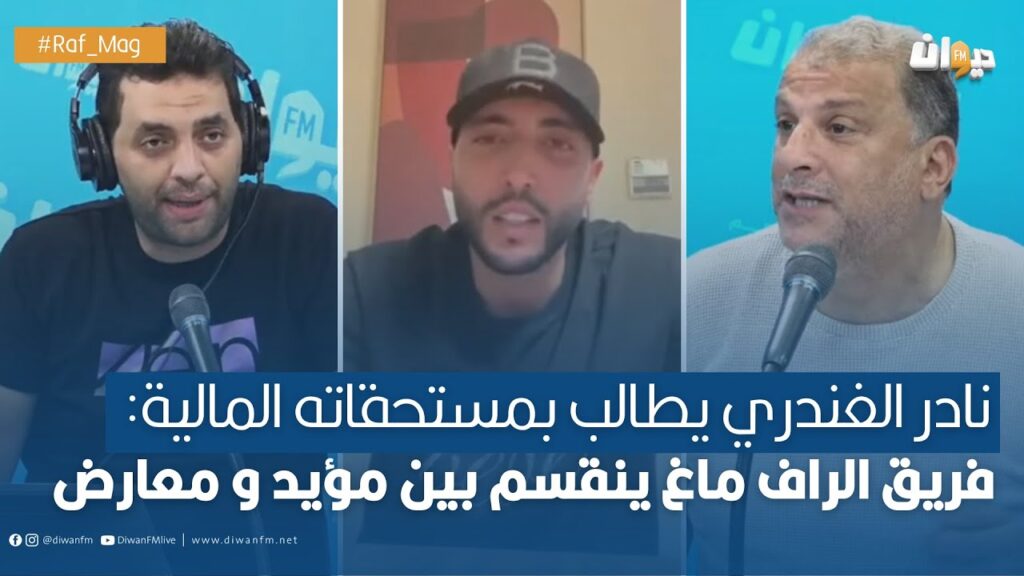 نادر الغندري يطالب بمستحقاته المالية: فريق الراف ماغ ينقسم بين مؤيد و معارض