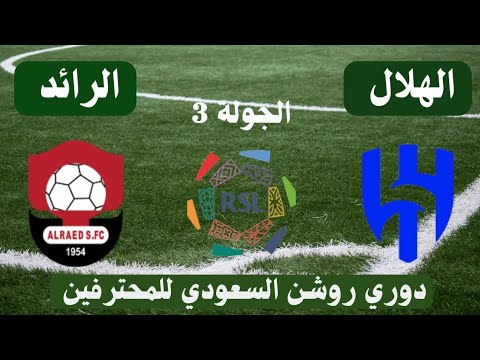 مباراة الهلال والرائد اليوم في دوري روشن الدوري السعودي للمحترفين الجولة 3 - موعد وتوقيت والقنوات