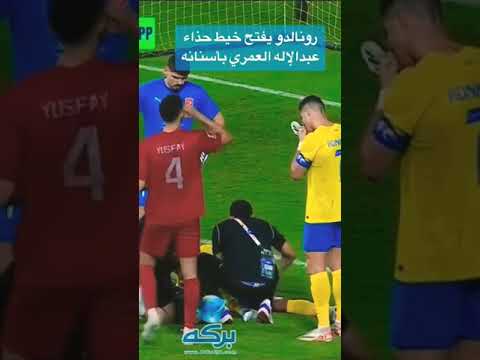 رونالدو يفتح خيط حذاء عبدالإله العمري بأسنانه #رونالدو #النصر #شورت | 2023 4k