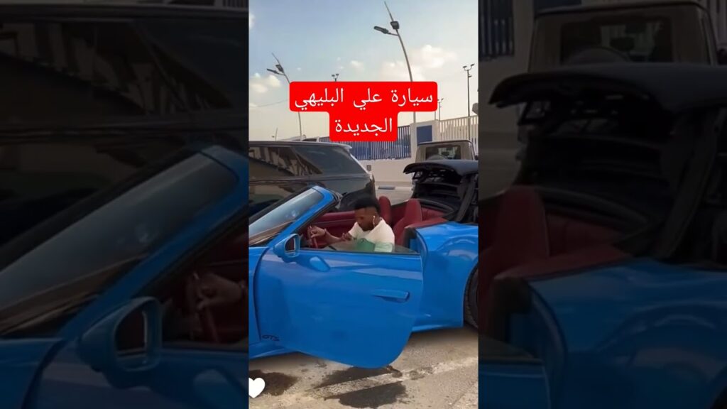 سيارة علي البليهي الجديدة #الهلال
