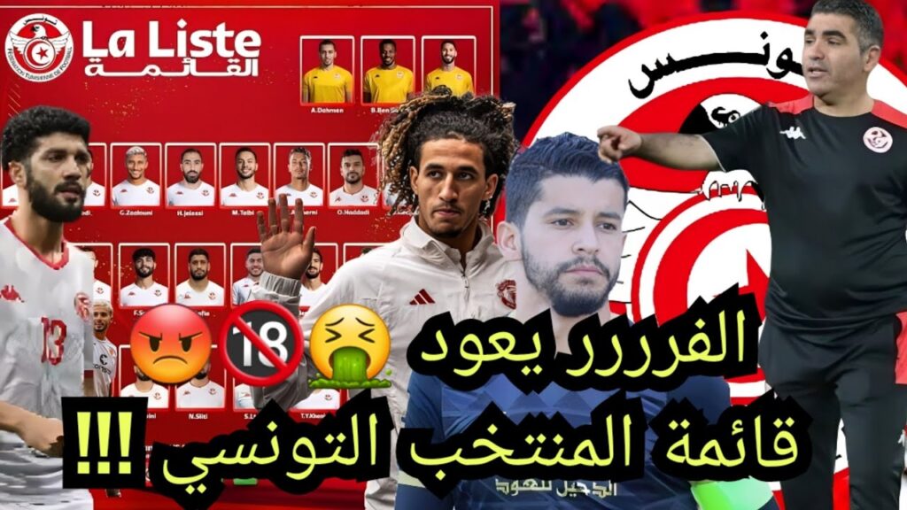 الفررر مرة أخري 🤮🔞 | ردة فعل علي قائمة المنتخب التونسي بقيادة المريونات جلال القادري