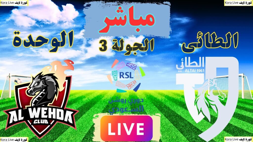 تحليل وملخص مبارة الطائى ضد الوحدة  اليوم فى الدورى السعودى مباريات اليوم