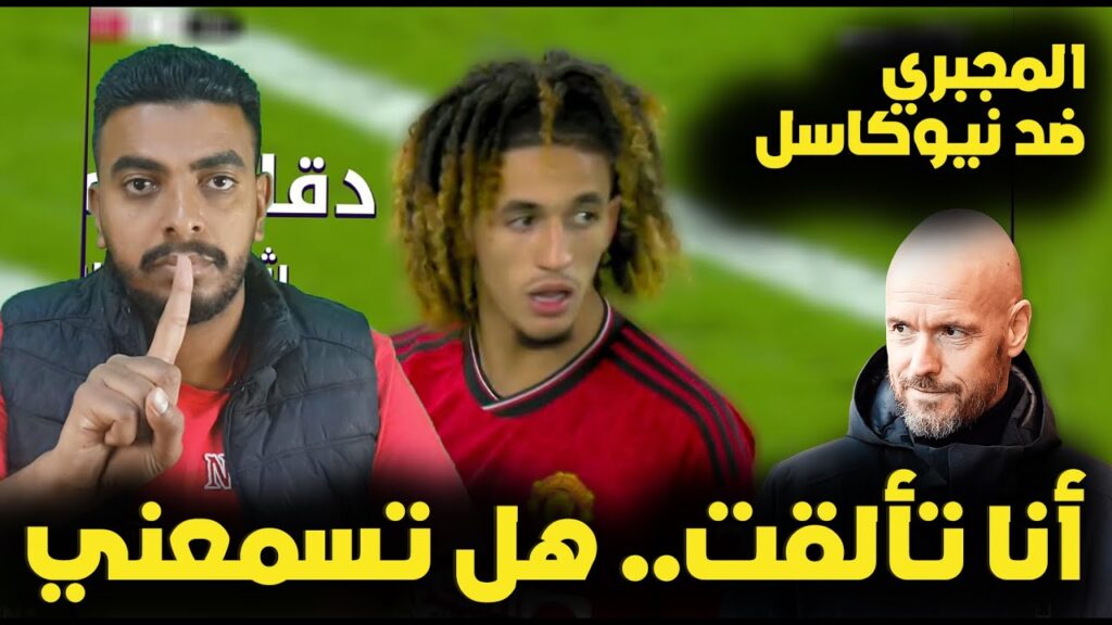 حنبعل المجبري يشعل الصحف العالمية بعد تألقه أمام نيوكاسل يونايتد ⚽️ المجبري يحرج تين هاج