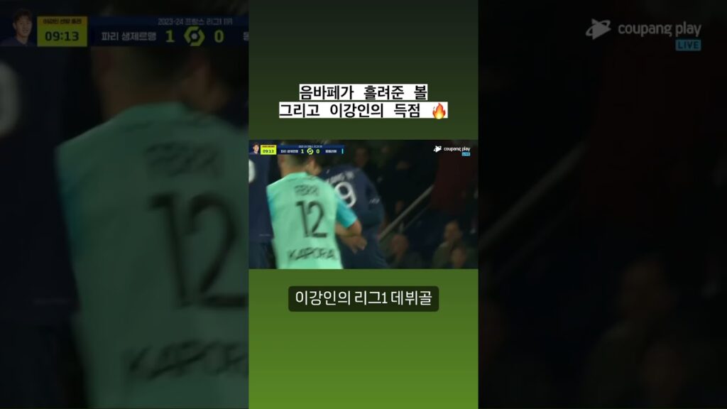 음바페가 흘리고 이강인이 마무리, 리그1 데뷔골 성공시키는 이강인 #이강인 #음바페