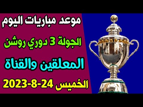 موعد ومعلقين مباريات اليوم الخميس | الجولة 3 الدوري السعودي | ترند اليوتيوب 2