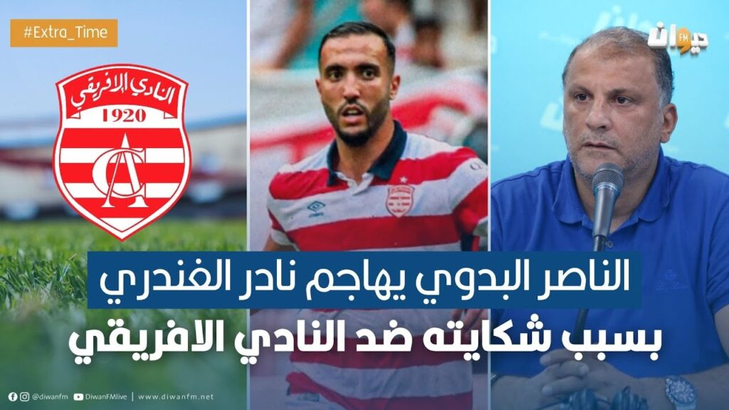 الناصر البدوي يهاجم نادر الغندري بسبب شكايته ضد النادي الافريقي