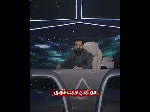 من تشتغل وتجيب فلوس