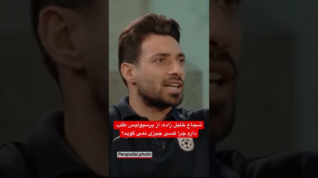 شجاع خلیل زاده: از پرسپولیس طلب دارم چرا کسی چیزی نمی گوید؟